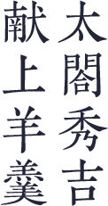 太閤秀吉 献上羊羹