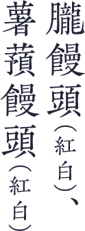 朧饅頭（紅白）、薯蕷饅頭（紅白）