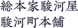 総本家駿河屋 駿河町本舗