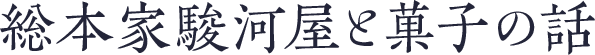 総本家駿河屋と菓子の話