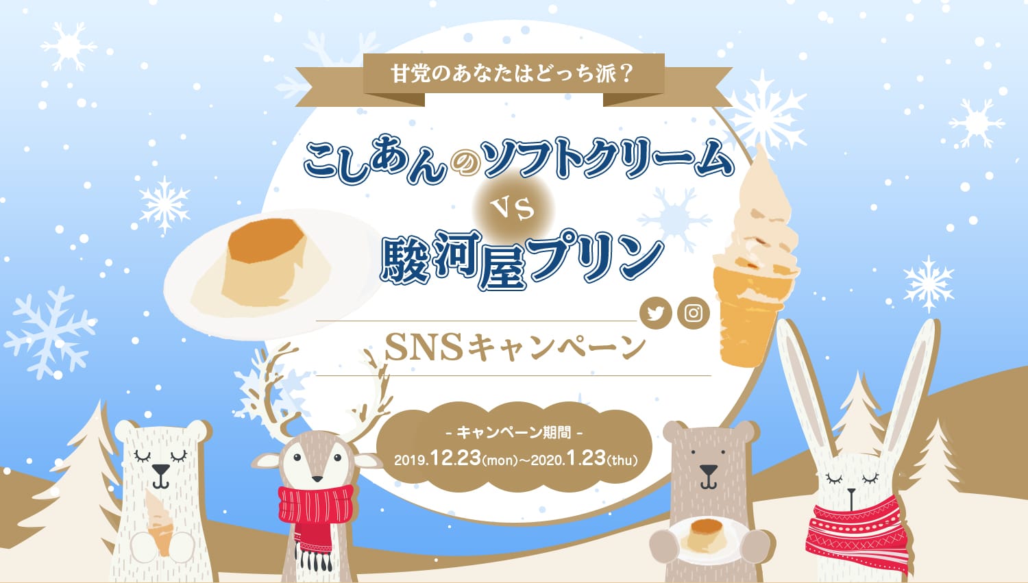 甘党のあなたはどっち派? こしあんのソフトクリームvs駿河屋プリン SNSキャンペーン 【キャンペーン期間】2019.12.23(mon) 〜2020.1.23(thu)