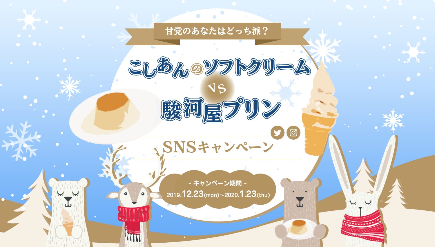 甘党のあなたはどっち派？ こしあんのソフトクリームvs駿河屋プリン SNSキャンペーン 【キャンペーン期間】2019.12.23(mon) 〜2020.1.23(thu)