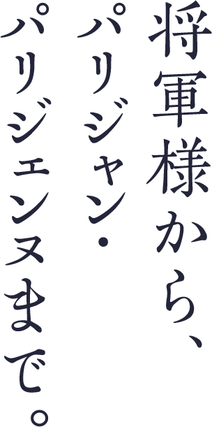 将軍様から、パリジャン・パリジェンヌまで。