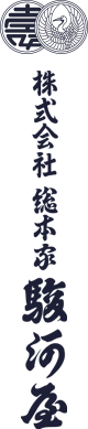株式会社総本家駿河屋