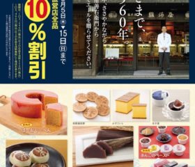 特別販売 全品10％OFF！！