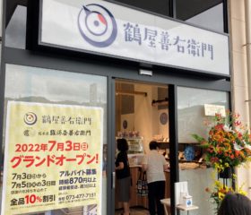 鶴屋善右衛門 初の単独店舗が、オークワ六十谷店 敷地内にオープン！