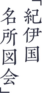 和歌山の和菓子文化とともに