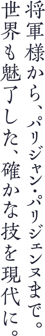受け継がれる御用菓子司の技